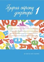 Язарга өйрәнү дәфтәре № 1. 1 сыйныф. (Татар телен туган тел буларак өйрәнүче укучылар өчен уку әсбабы)